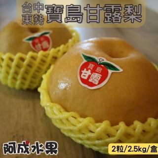 【阿成水果】台中東勢寶島甘露梨(2粒/2.6kg/盒)