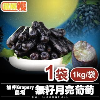 【微解饞】加州Grapery農場  無籽月亮葡萄(1袋組 1kg)