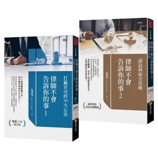 律師不會告訴你的事1-2(套書)