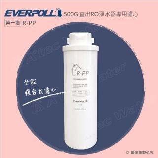 【EVERPOLL】RO500 RO逆滲透純水機專用第一道全效複合式濾心/濾芯(R-PP)