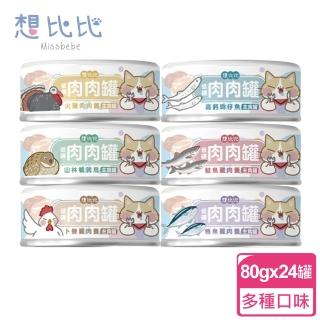 【想比比】肉肉無膠主食罐80g/24罐(主食罐)