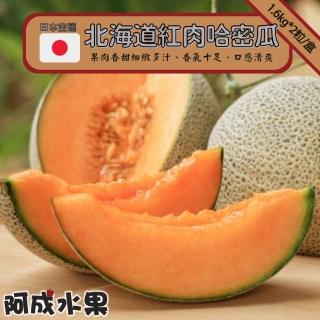 【阿成水果】日本空運北海道紅肉哈密瓜(2粒/3.2kg/盒)