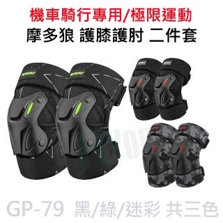 GP-79 摩托車防摔 短款護膝護肘二件套 機車護膝護肘 防撞防摔抗震運動護具 越野極限