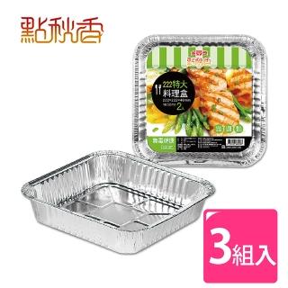 【點秋香】222特大鋁箔料理盒 2入x3組