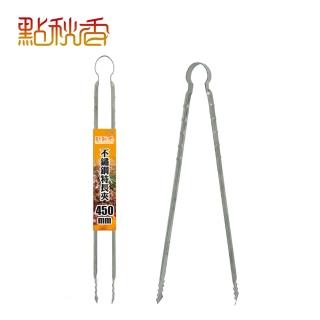 【點秋香】不鏽鋼特長夾 450mm 2入
