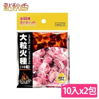 【點秋香】大粒火種 10入x5包