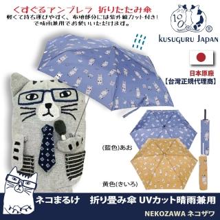 【Kusuguru Japan】日本眼鏡貓NEKOZAWA貓澤系列晴雨兩用抗UV折疊傘