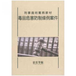 刑事裁判實務教材－毒品危害防制條例案件