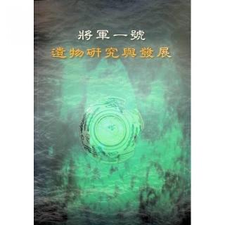 將軍一號 ： 遺物研究與發展（附光碟）