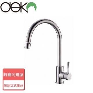 【Deko】廚房立式龍頭 附轉向彎頭-無安裝服務(GK18005-1)