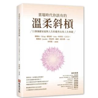 雲端時代你該有的溫柔斜槓：11個兼顧家庭與人生的優秀女性人生典範