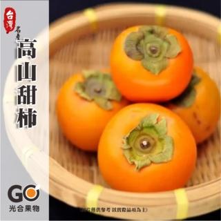 【光合果物】台灣高山甜柿 大果9-10A裝禮盒(12顆/箱)