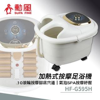 【勳風】加熱式按摩足浴機(HF-G595H)
