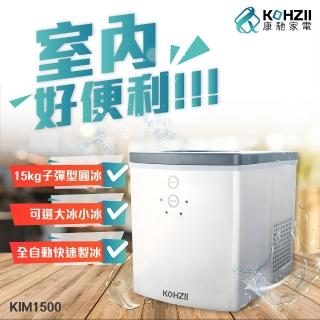 【KOHZII 康馳】限量福利品 / 觸控全自動製冰機 KIM1500