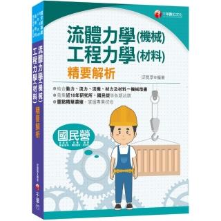 2023流體力學（機械）．工程力學（材料）精要解析：蒐集近10年機械高考 、高考 、研究所 、國民營試題 應有