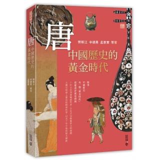 唐：中國歷史的黃金時代