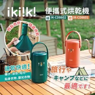 【ikiiki 伊崎】便攜式烘乾機IK-CD8602綠 IK-CD8601橙(烘衣 出國 旅遊 全電壓)