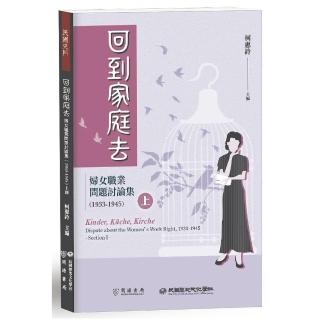 回到家庭去：婦女職業問題討論集（1933－1945）上冊
