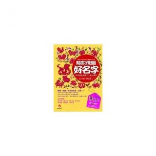 幫孩子取個好名字（2013年修訂版）