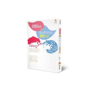 刺蝟媽媽與穿山甲女兒的思辨對話