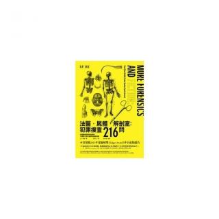 法醫．屍體．解剖室：犯罪搜查216問――專業醫師解開神祕病態又稀奇古怪的醫學和鑑識問題