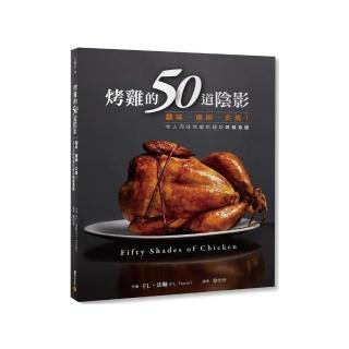 烤雞的50道陰影：調味、綑綁、炙燒！令人回味無窮的絕妙雞肉食譜