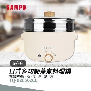 【SAMPO 聲寶】5L日式多功能蒸煮料理鍋(TQ-B20502CL)