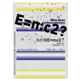 為什麼E mc2？探索時空、質量之源與希格斯粒子