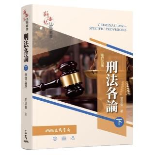 刑法各論（下）（修訂五版）
