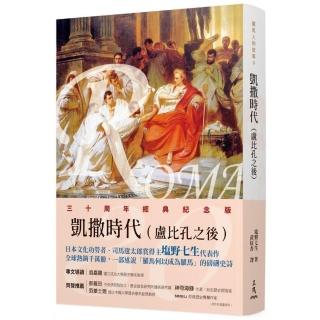 羅馬人的故事Ⅴ――凱撒時代（盧比孔之後）（修訂二版）