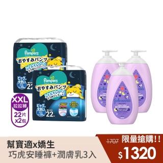 【幫寶適】一級幫 巧虎安睡褲XXL 22片x2包+嬌生甜夢潤膚乳3入