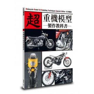 超 重機模型製作教科書