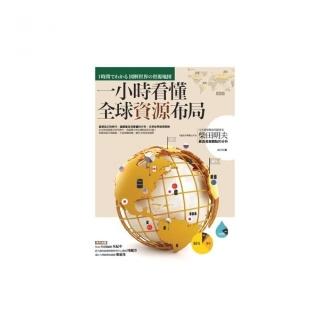 一小時看懂全球資源布局