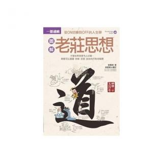 圖解老莊思想