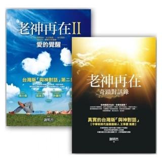 老神再在套書組  （老神再在 + 老神再在II）