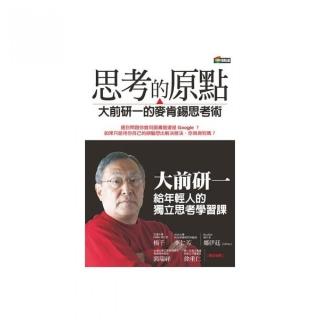 思考的原點：大前研一的麥肯錫思考術
