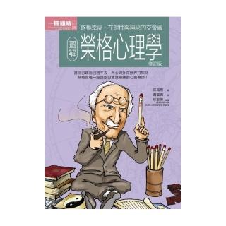 圖解榮格心理學（修訂版）