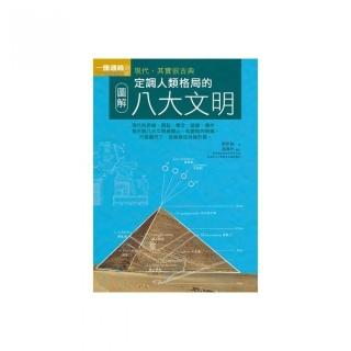 圖解定調人類格局的八大文明