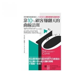 靠10％顧客賺翻天的曲線法則