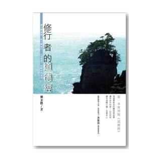 修行者的《道德經》：循天機而起、改天機而行，《道德經》