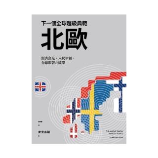 下一個全球超級典範―北歐：經濟富足，人民幸福，全球跟著北歐學