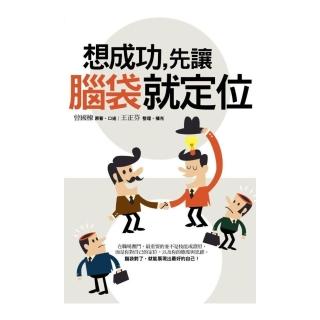 想成功，先讓腦袋就定位