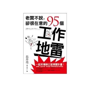 老闆不說，卻很在意的95個工作地雷