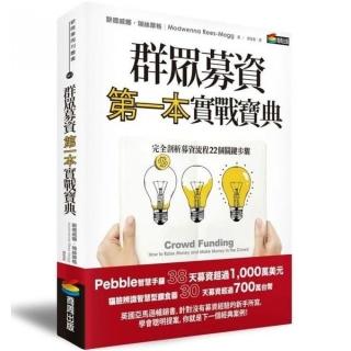 群眾募資第一本實戰寶典：完全剖析募資流程22個關鍵步驟