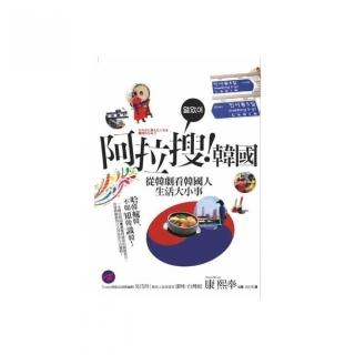 阿拉搜！韓國：從韓劇看韓國人生活大小事