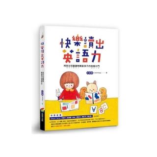 快樂讀出英語力：用英文兒童讀物開啟孩子的知識大門