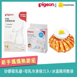 【Pigeon 貝親】矽膠吸乳器+母乳冷凍袋25入+冰溫兩用敷袋(PiyoPiyo 黃色小鴨 吸乳器 母乳 敷袋 哺育)