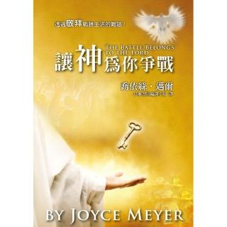讓神為你爭戰（精裝）
