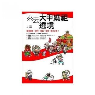 來去大甲媽祖遶境：跟著媽祖，愛呷、愛跟、愛玩一路知透透！