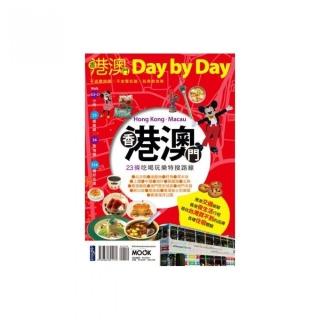 香港澳門Day by Day